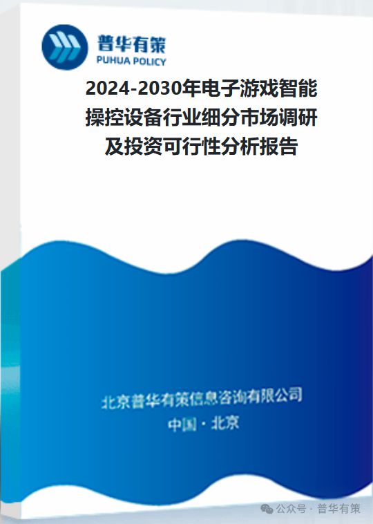 操控设备行业细分市场调研及投资可行性分析报告九游会旗舰厅2024-2030年电子游戏智能(图3)